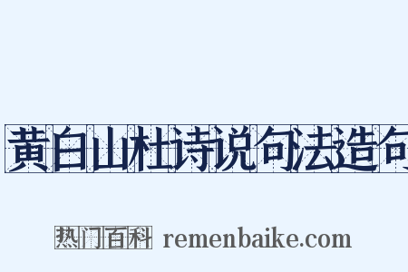 黄白山杜诗说句法造句是什么意思的图片